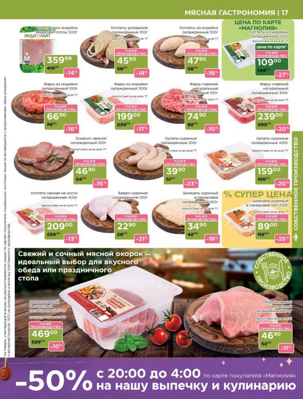 Свежее мясо и полуфабрикаты по выгодным ценам. Фарш индейки - 199р, эскалоп свиной - 46р/100гр, котлеты домашние - 45р/100гр. Суперцена на шницель куриный - 34р/100гр. Скидки до 27%.